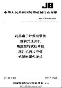 中华 人 民共 和国制药 机械 行业 标准
