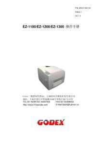 GODEXez1100 1200 1300使用手册