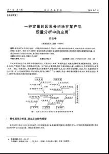 一种定量的因果分析法在某产品质量分析中的应用