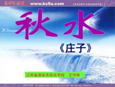 高中语文：4.5《秋水(节选)》课件（苏教版必修3）