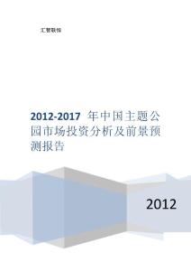 2012-2017年中国主题公园市场投资分析及前景预测报告