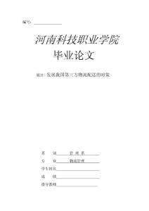 毕业论文：发展我国第三方物流配送的对策