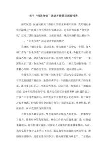 关于“创先争优”活动开展情况调查报告