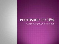 photoshop cs3授课