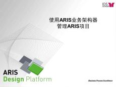 ARIS Business Architect 7.01 标准培训中文版_v10