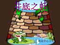 ppt 井底之蛙 精品课件