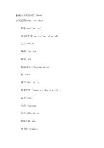 机械专业英语词汇