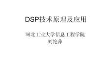 DSP技术原理及应用