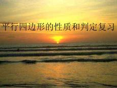 人教八下课件平行四边形的性质和判定复习