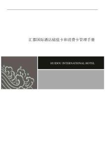 洲际国际饭店储值卡和消费卡管理手册