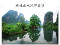 桂林山水风光欣赏