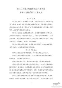 江山化工：董事会薪酬与考核委员会议事规则（2010年11月）(2010-11-23)