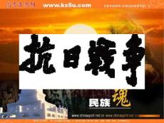 高中历史：2.3《伟大的抗日战争》课件（人民版必修1）高一