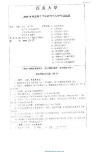 2008年西南大学628现代汉语(含语言学概论)考研试题