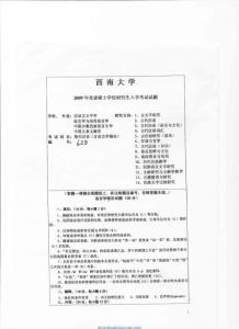 2009年西南大学628现代汉语(含语言学概论)考研试题