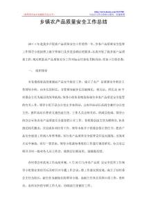 乡镇农产品质量安全工作总结
