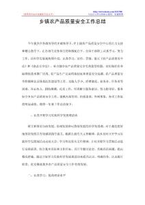 乡镇农产品质量安全工作总结
