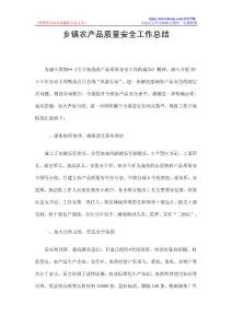乡镇农产品质量安全工作总结