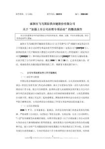 深圳市飞马国际供应链股份有限公司关于“加强上市公司治理专项活动”的