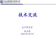 宝钢连续退火工艺及汽车高强钢技术资料