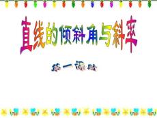 《直线的倾斜角与斜率》（优质课比赛课件）