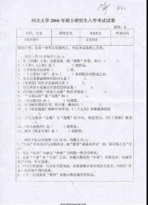 2006年河北大学文史综合（新闻传播学）考研试题