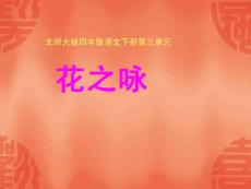 北师大版四年级语文下册第三单元花之咏课件