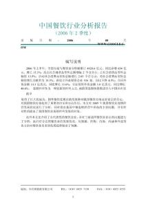 中国餐饮行业分析报告（2006年2季度） - （20）页