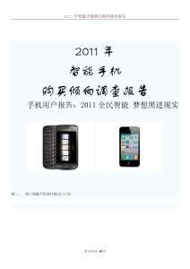 2011年智能手机购买倾向调查报告
