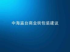 商业街包装建议(修正版)