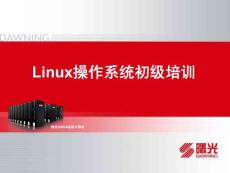 3-Linux操作系统初级培训