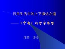 【哲学课件】中庸课程