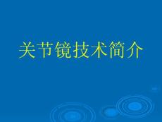 关节镜技术简介
