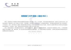 财务部门KPI考核指标（结合BSC）