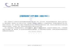 工程项目部门KPI考核指标（结合BSC）