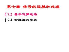 第七章信号的运算和处理（中科院模电课件）