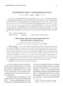 应用游离腓骨复合瓣行上颌骨缺损修复的初步研究