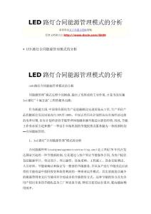 H50280-LED路灯合同能源管理模式的分析