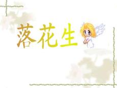 《落花生》ppt课件