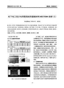 松下电工低介电常数高耐热基板材料MEGTRON4剖析（II）