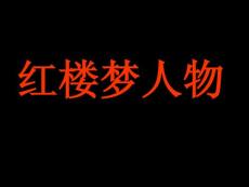 红楼梦人物国画