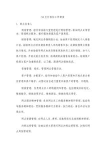 银行支行岗位工作职责