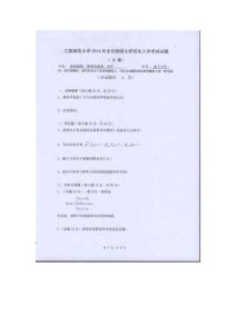 2014年江西师范大学量子力学考研真题