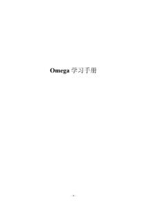 Omega学习手册