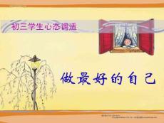 做最好的自己(初三学生心态调适)