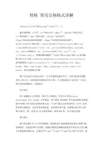 转帖 常用音频格式详解