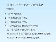 第四节_缓冲吸收电路