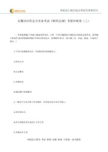 芜湖会计培训班-安徽2015年会计从业考试《财经法规》考前冲刺卷(三)