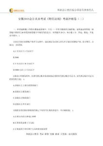 芜湖会计培训班-安徽2015年会计从业考试《财经法规》考前冲刺卷(二)