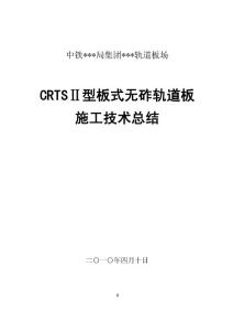 CRTSⅡ型板式无砟轨道板施工技术总结